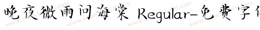 晚夜微雨问海棠 Regular字体转换